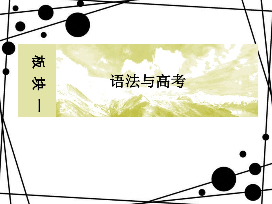 高三英语二轮复习 板块一 语法与高考 专题一 基础语法应用 9 特殊句式和主谓一致课件_第1页