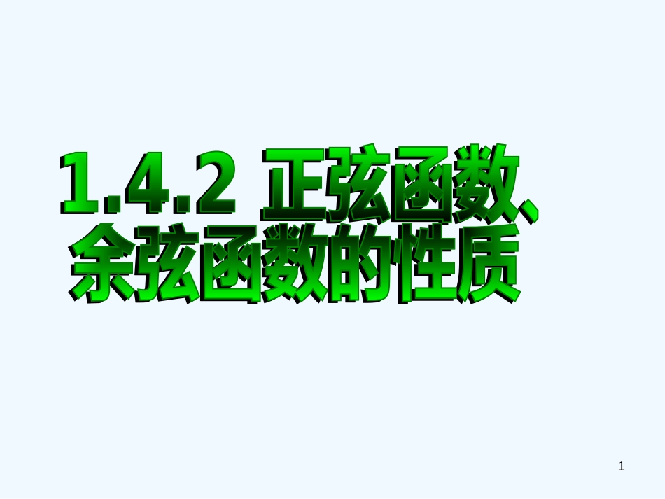 高中数学 1.4.2正弦函数、余弦函数的性质课件 新人教A版必修4_第1页