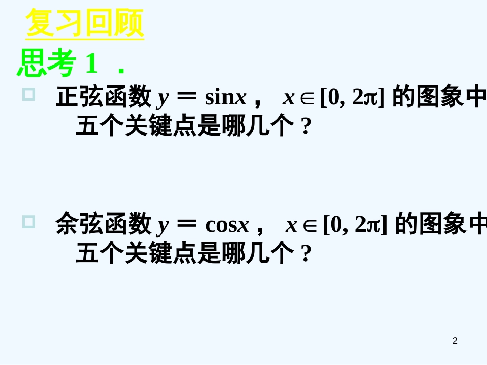 高中数学 1.4.2正弦函数、余弦函数的性质课件 新人教A版必修4_第2页