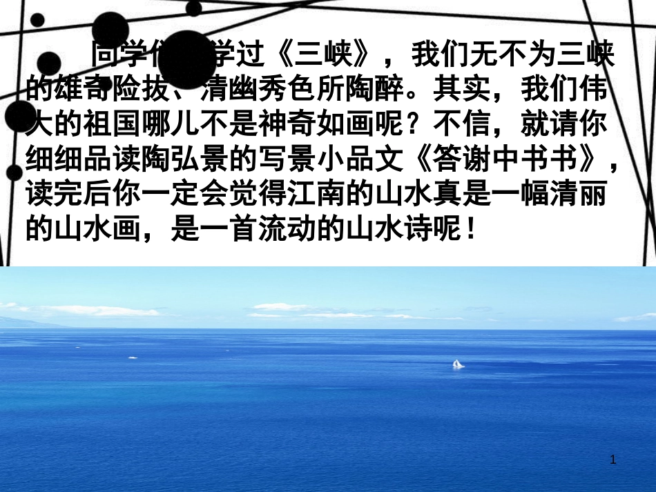 八年级语文上册 第三单元 10 短文二篇《答谢中书书》课件 新人教版_第1页