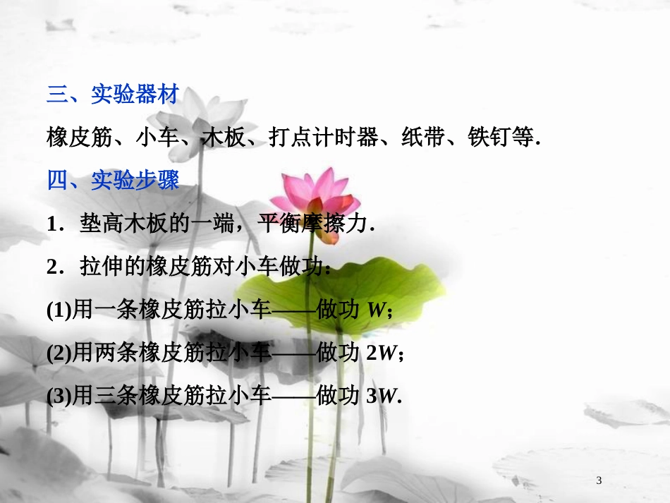 （新课标）高考物理一轮复习 第五章 机械能及其守恒定律 实验五 探究动能定理课件_第3页