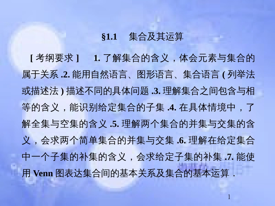 高考数学总复习 1.1 集合及其运算课件 文 新人教B版_第1页