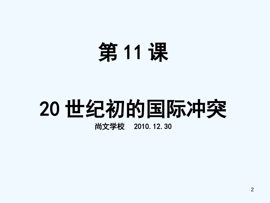 高中历史 《20世纪初的国际冲突》课件 华东师大版选修2_第2页