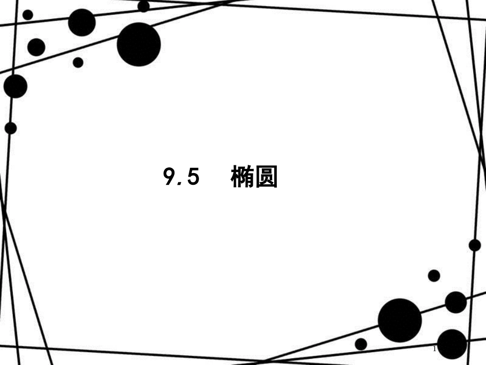 高考数学一轮复习 第九章 解析几何 9.5 椭圆课件 文 北师大版_第1页