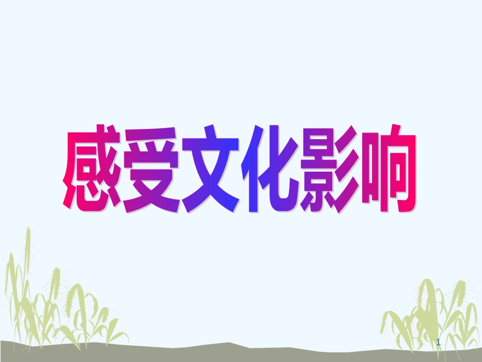 高中政治 《感受文化影响》课件（21张PPT） 新人教版必修3_第1页