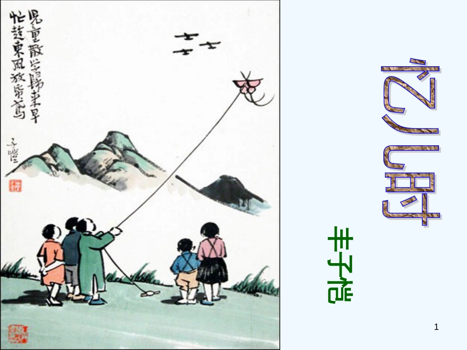 高中语文《忆儿时》课件 大纲人教版_第1页
