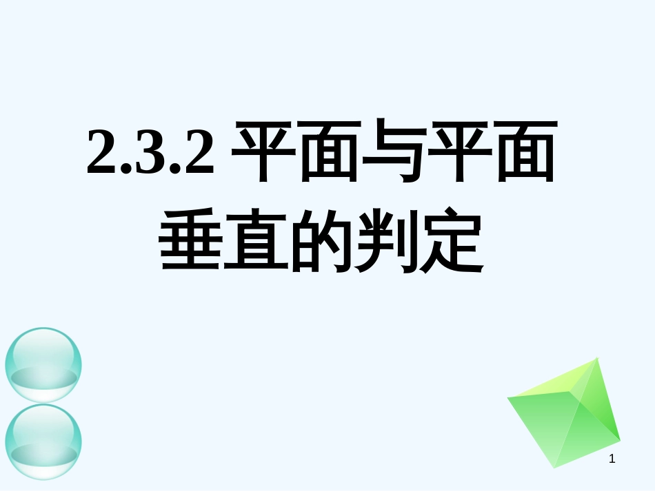 高中数学　2.3.2平面与平面垂直的判定课件 新人教A版必修2_第1页