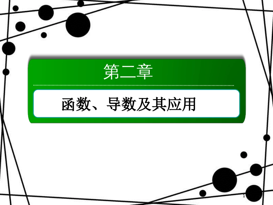 高考数学一轮复习 第二章 函数、导数及其应用 2.11 导数的应用（2）课件 文_第1页