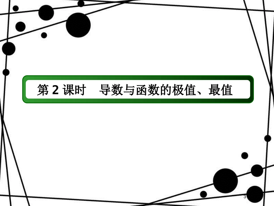 高考数学一轮复习 第二章 函数、导数及其应用 2.11 导数的应用（2）课件 文_第3页
