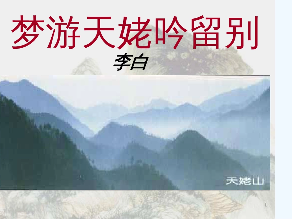 高二语文上5 梦游天姥吟留别2课件人教版_第1页
