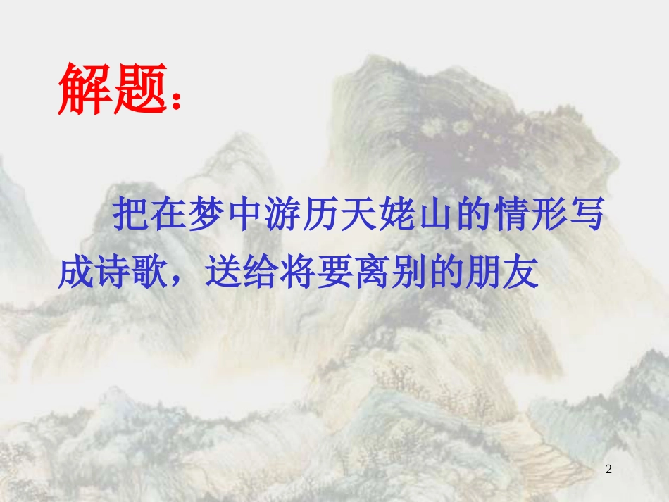 高二语文上5 梦游天姥吟留别2课件人教版_第2页