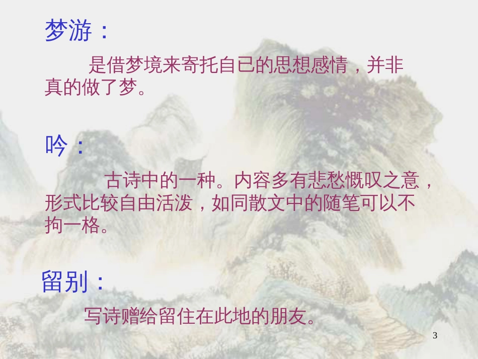 高二语文上5 梦游天姥吟留别2课件人教版_第3页