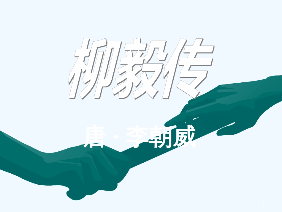 高二语文下柳毅传2课件人教版_第1页