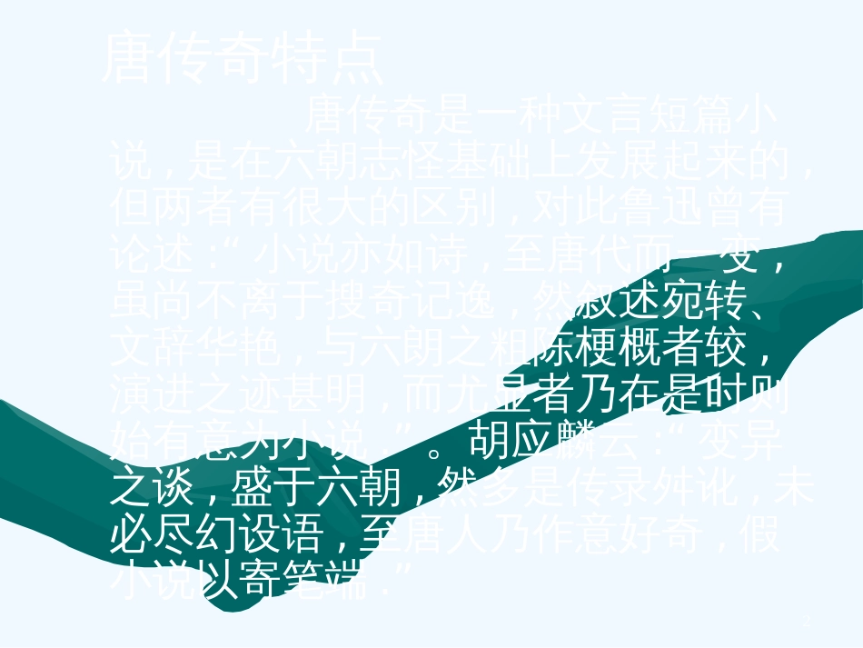 高二语文下柳毅传2课件人教版_第2页