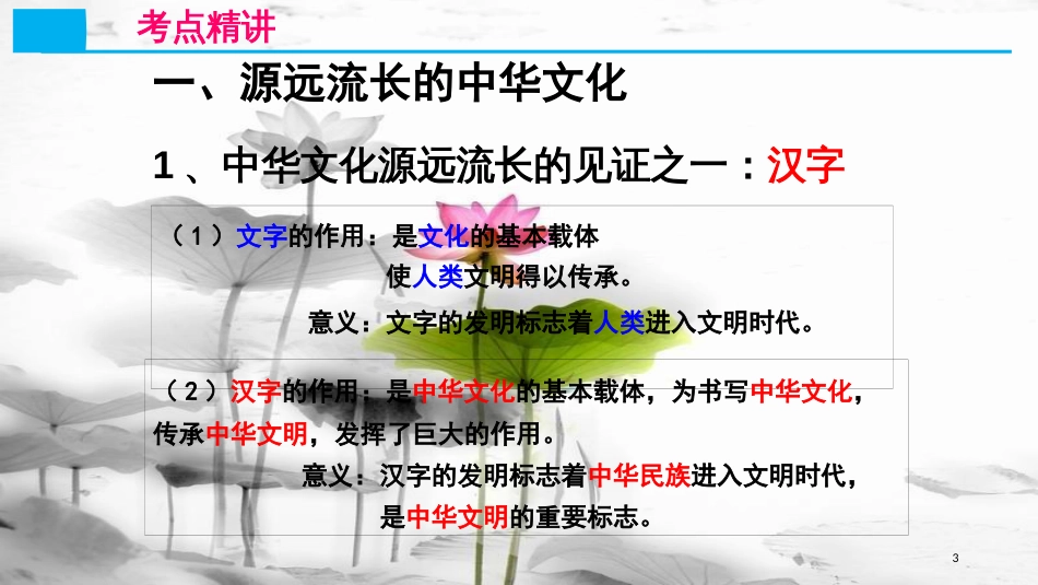 高考政治第十一单元中华文化与民族精神课时1我们的中华文化考点一中华文化的基本特征课件新人教版必修3_第3页