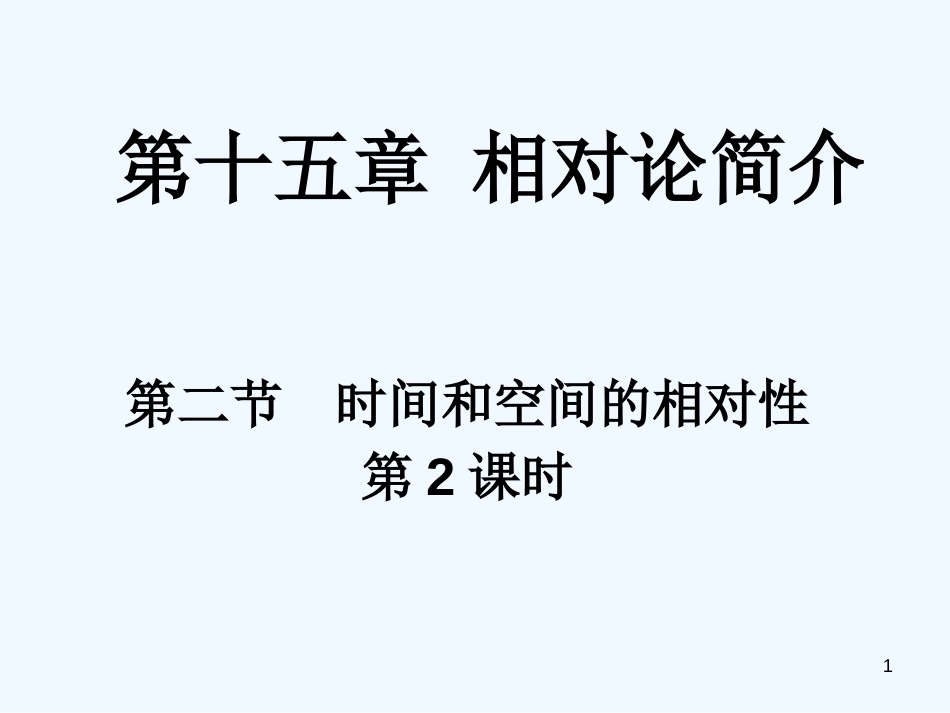 高中物理《15-2时间和空间的相对性2》课件新人教版选修3_第1页