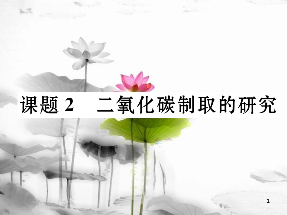 九年级化学上册第6单元碳和碳的氧化物课题2二氧化碳制取的研究习题课件（新版）新人教版_第1页