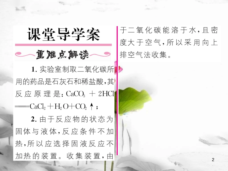 九年级化学上册第6单元碳和碳的氧化物课题2二氧化碳制取的研究习题课件（新版）新人教版_第2页