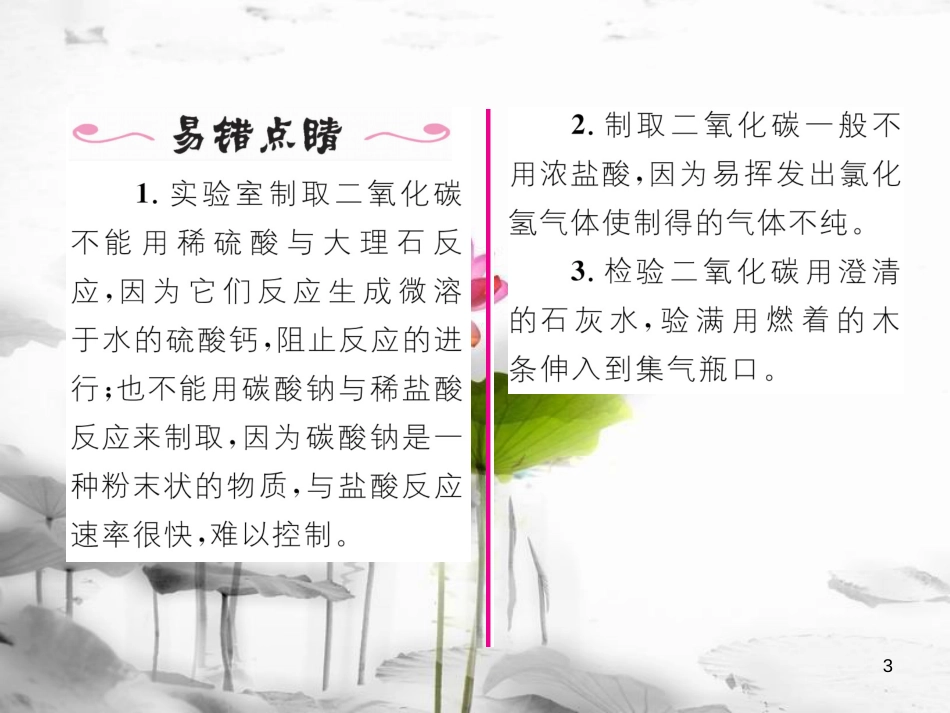 九年级化学上册第6单元碳和碳的氧化物课题2二氧化碳制取的研究习题课件（新版）新人教版_第3页