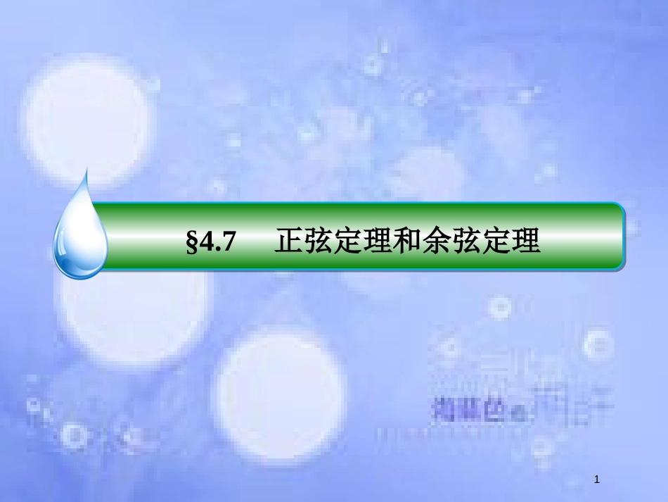 高考数学一轮复习 第四章 三角函数与解三角形 4.7 正弦定理和余弦定理课件 文 新人教A版_第1页