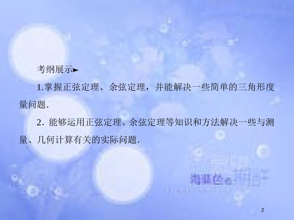 高考数学一轮复习 第四章 三角函数与解三角形 4.7 正弦定理和余弦定理课件 文 新人教A版_第2页