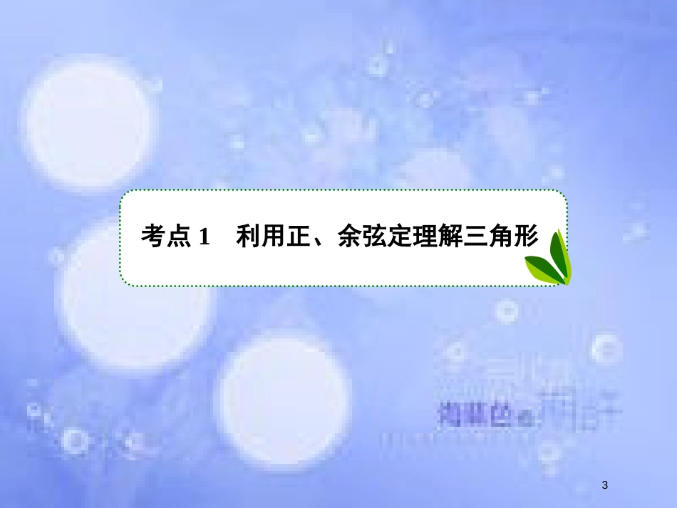 高考数学一轮复习 第四章 三角函数与解三角形 4.7 正弦定理和余弦定理课件 文 新人教A版_第3页