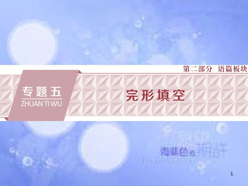 高三英语二轮复习 专题五 完形填空课件_第1页