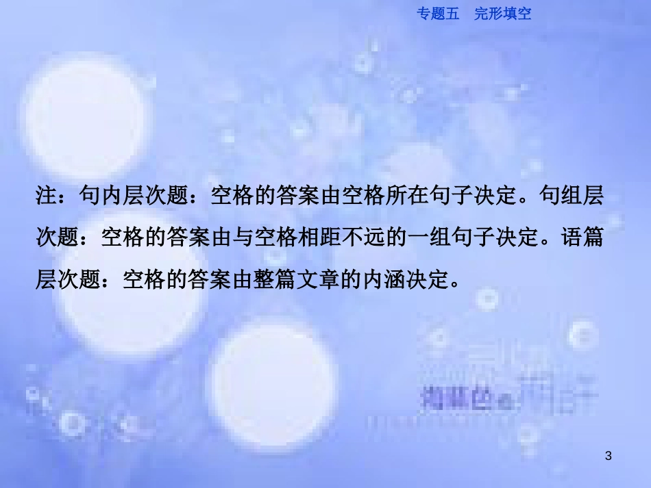 高三英语二轮复习 专题五 完形填空课件_第3页