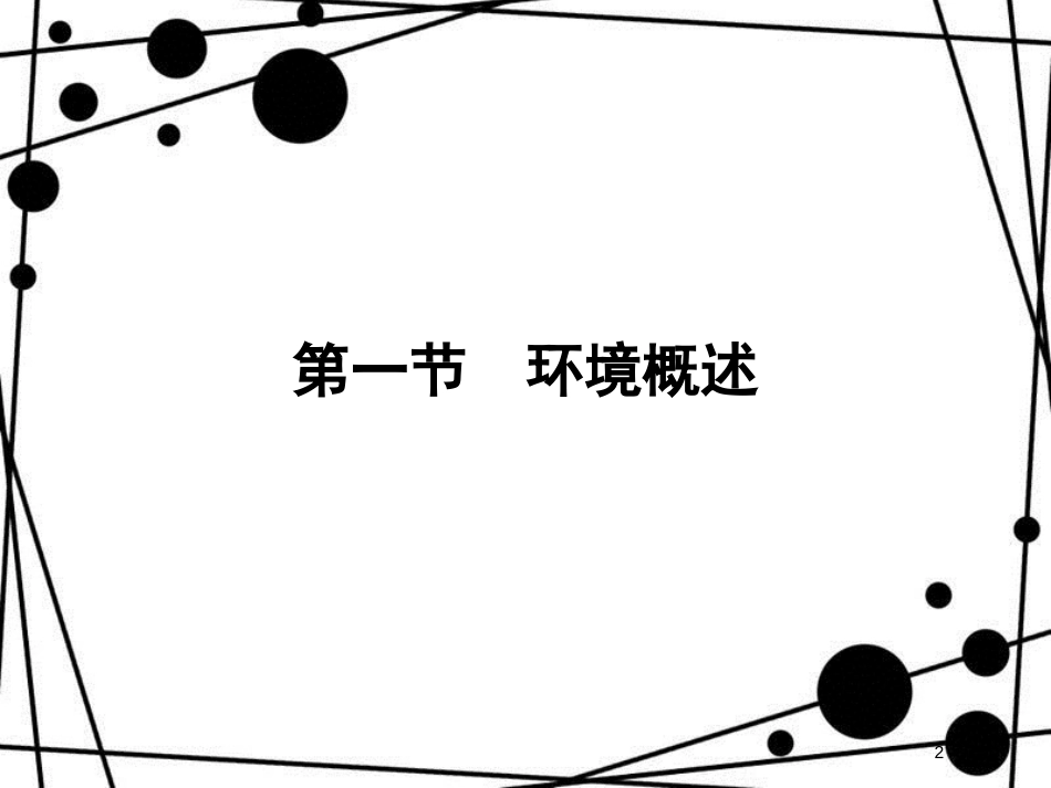 高中地理 第一章 环境与环境问题 1.1 环境概述课件 湘教版选修6_第2页