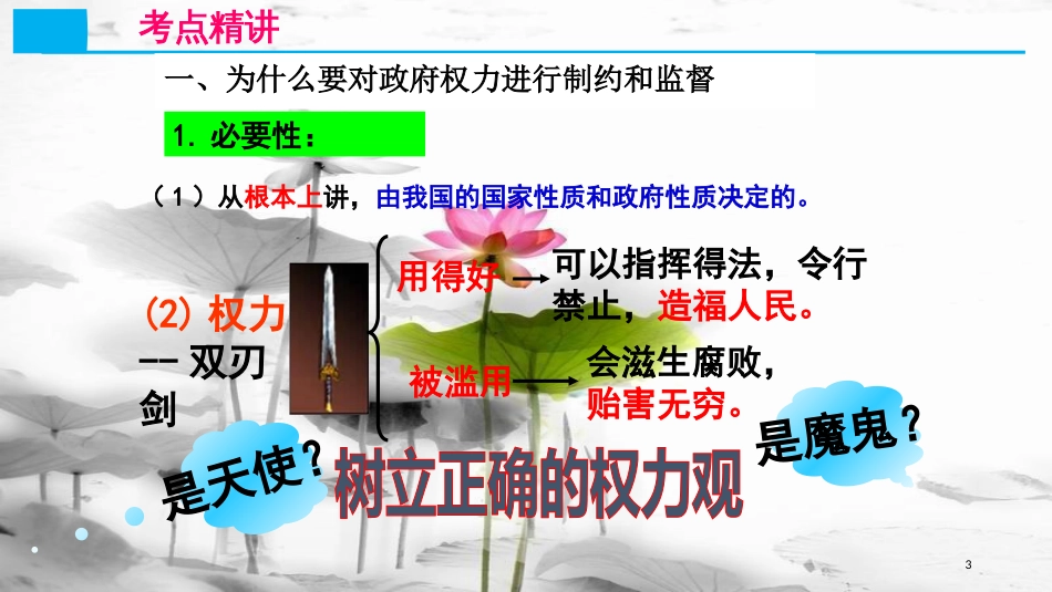 高考政治第六单元为人民服务的政府课时2我国政府受人民的监督核心考点二对权力进行制约和监督课件新人教版必修2_第3页