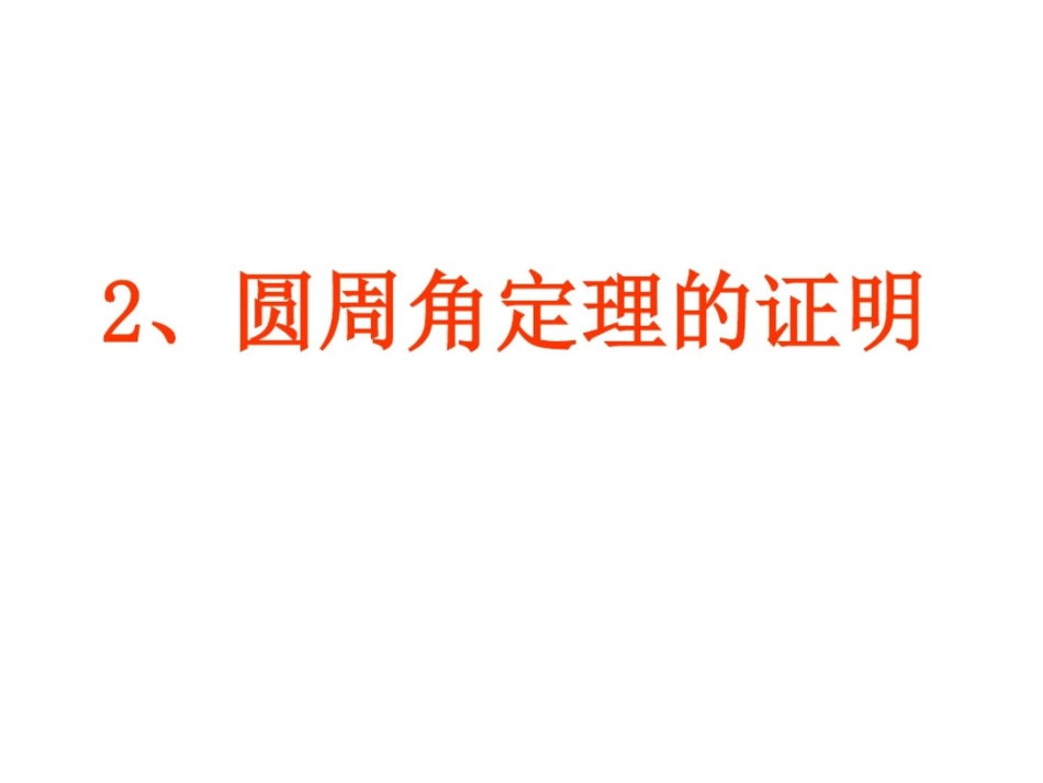 圆周角定理的证明_第1页