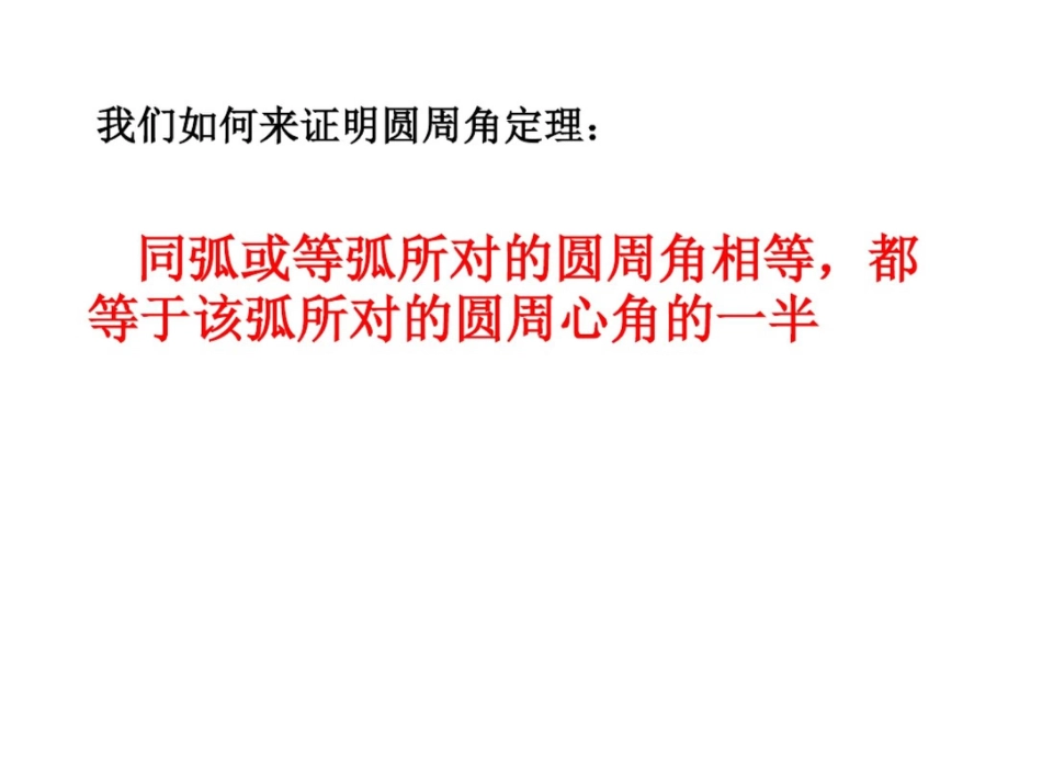 圆周角定理的证明_第2页
