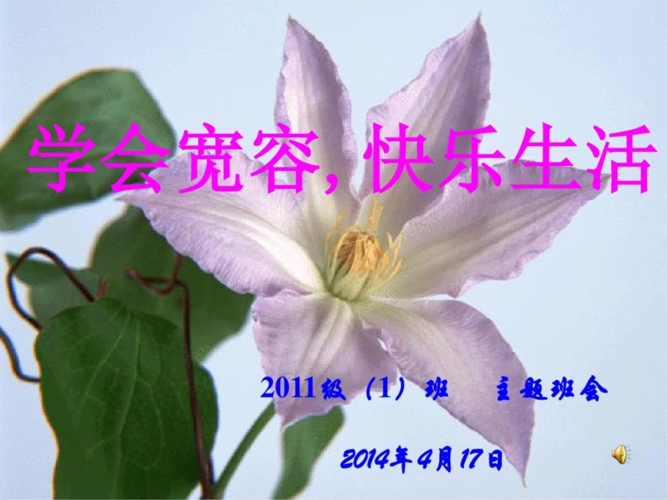 主题班会课件《学会宽容_快乐生活》_第1页