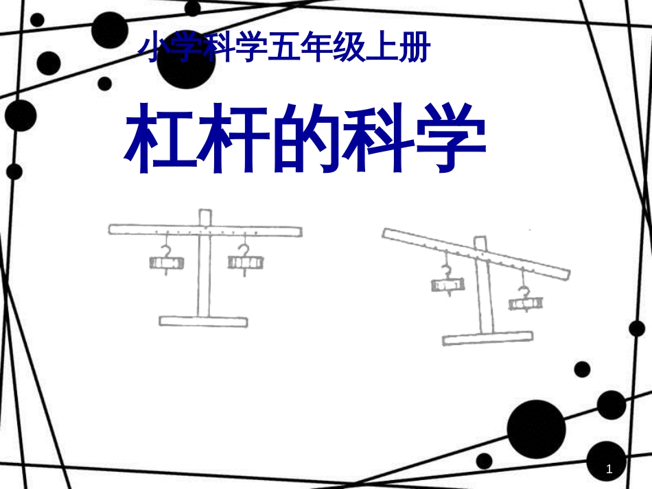 五年级科学上册 第三章 第2课 杠杆是怎样工作的课件1 新人教版_第1页