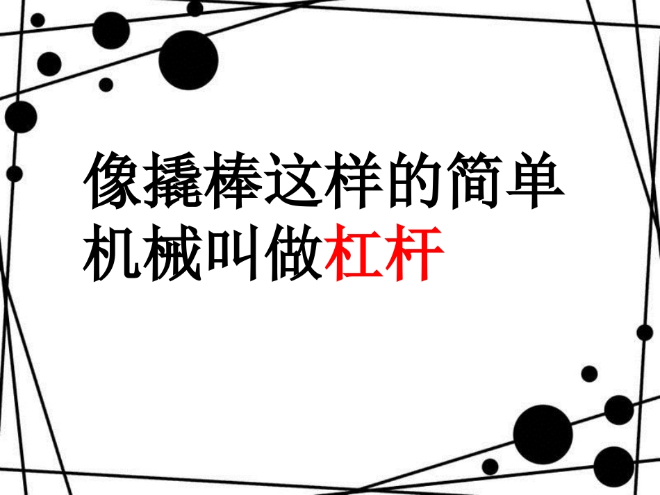 五年级科学上册 第三章 第2课 杠杆是怎样工作的课件1 新人教版_第3页