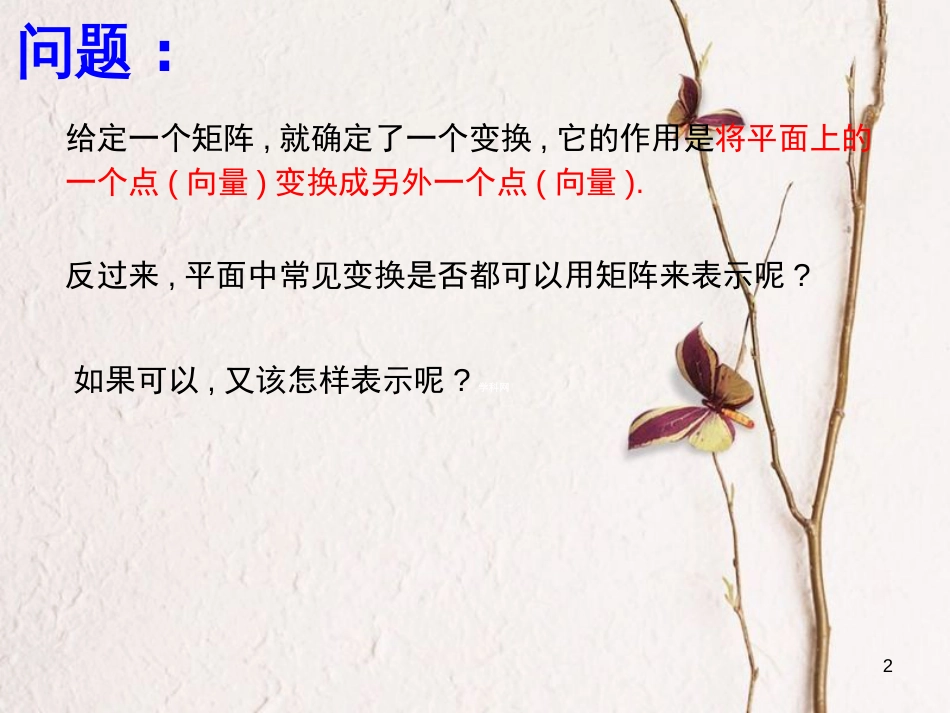 江苏省南通市高中数学 恒等变换与伸压变换课件 新人教A版选修4-2_第2页