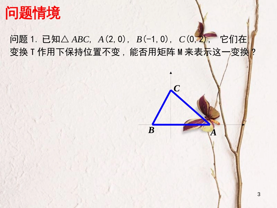 江苏省南通市高中数学 恒等变换与伸压变换课件 新人教A版选修4-2_第3页