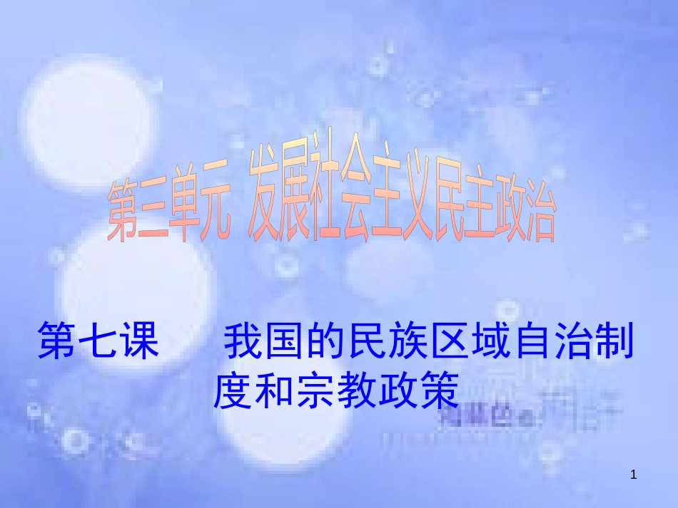 高考政治一轮复习 第七课 我国的民族区域自治制度和宗教政策课件_第1页