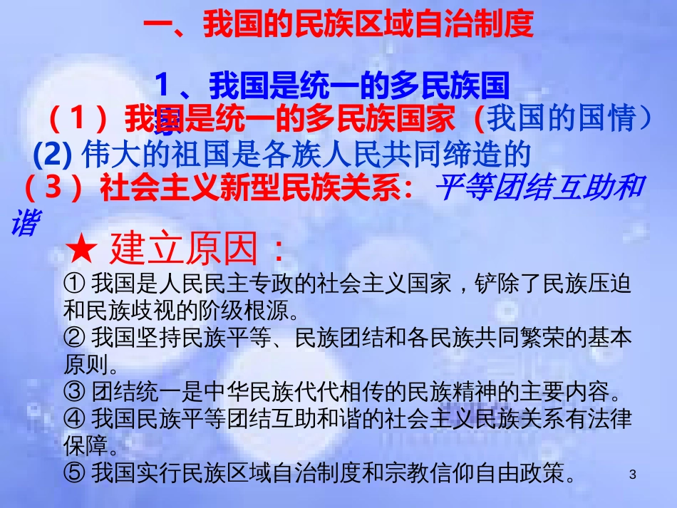 高考政治一轮复习 第七课 我国的民族区域自治制度和宗教政策课件_第3页