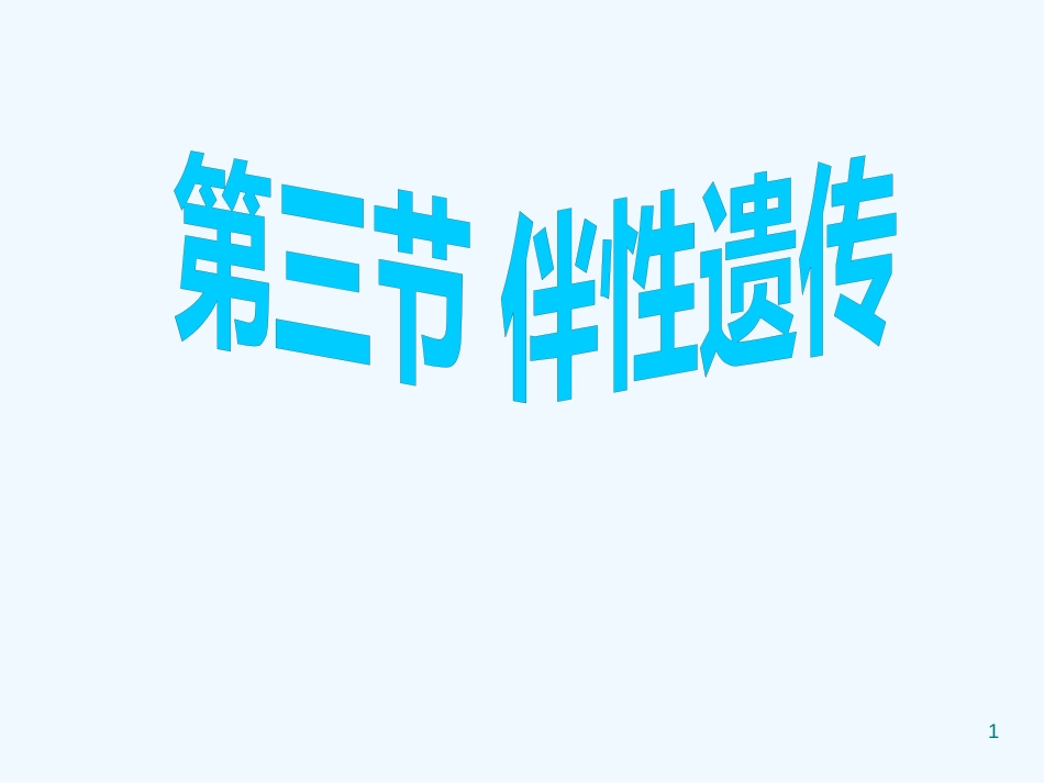 高中生物 2.3《伴性遗传》课件 新人教版必修2高二_第1页