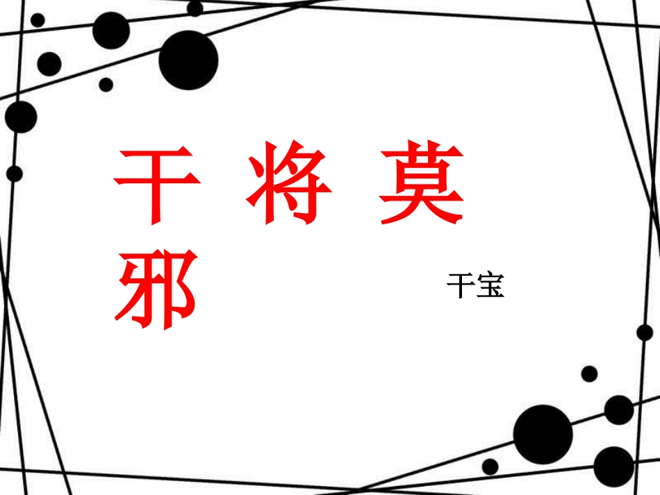 八年级语文上册 第六单元 23 干将莫邪（第2课时）课件 语文版_第1页