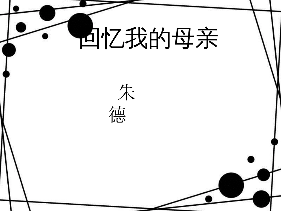 八年级语文上册 3.11《回忆我的母亲》课件4 苏教版_第2页