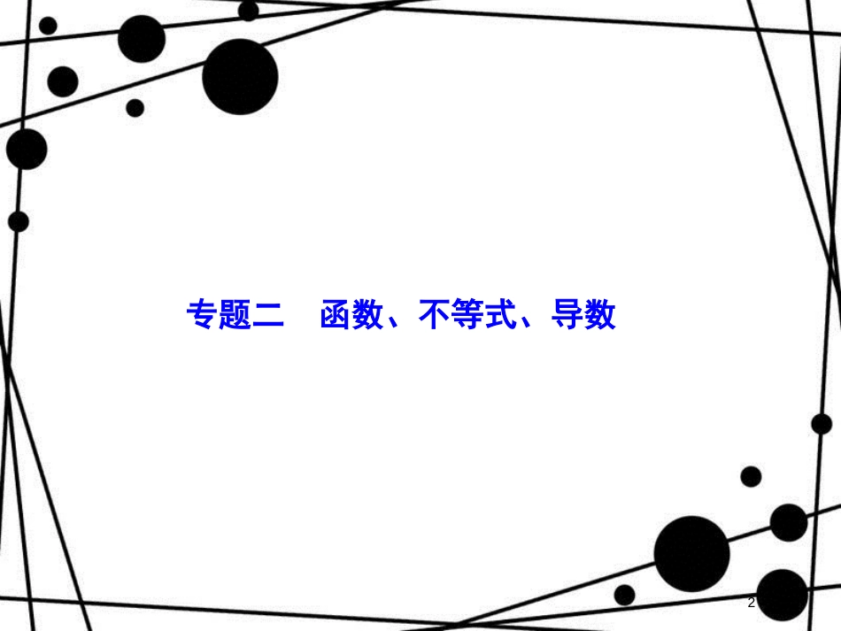 高考数学二轮复习 第1部分 专题二 函数、不等式、导数 1-2-2 不等式及线性规划课件 文_第2页