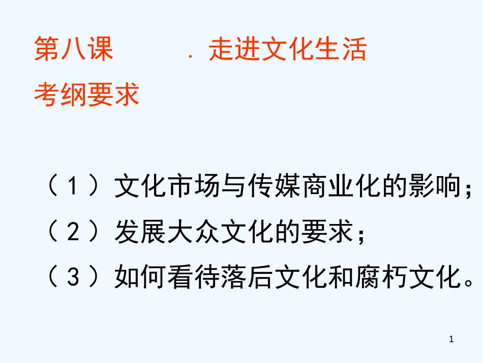 高中政治 色彩斑斓的文化生活课件 新人教版必修3_第1页