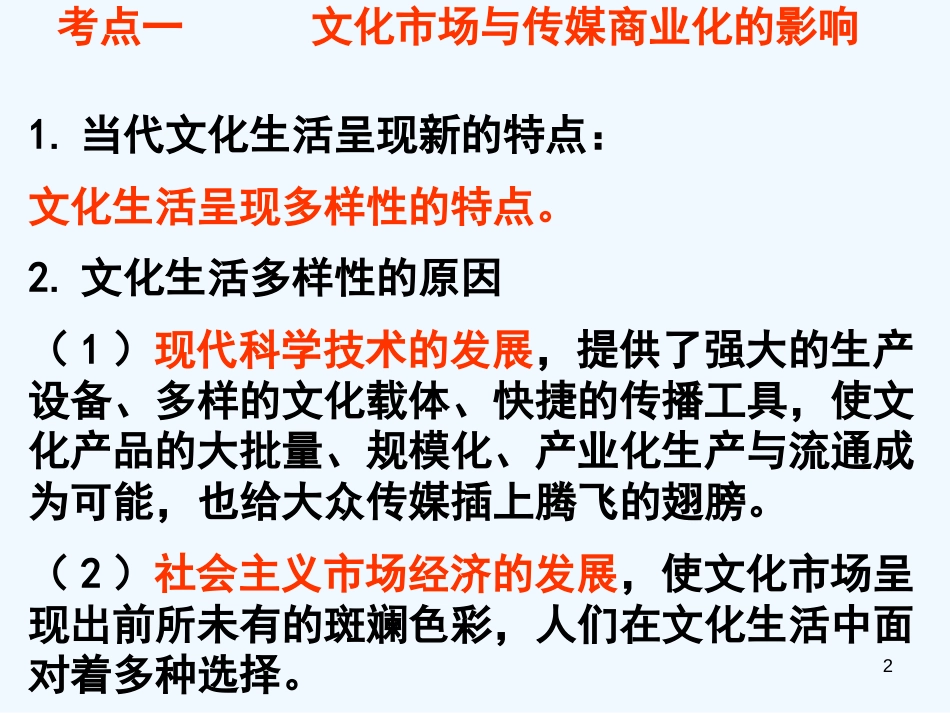 高中政治 色彩斑斓的文化生活课件 新人教版必修3_第2页