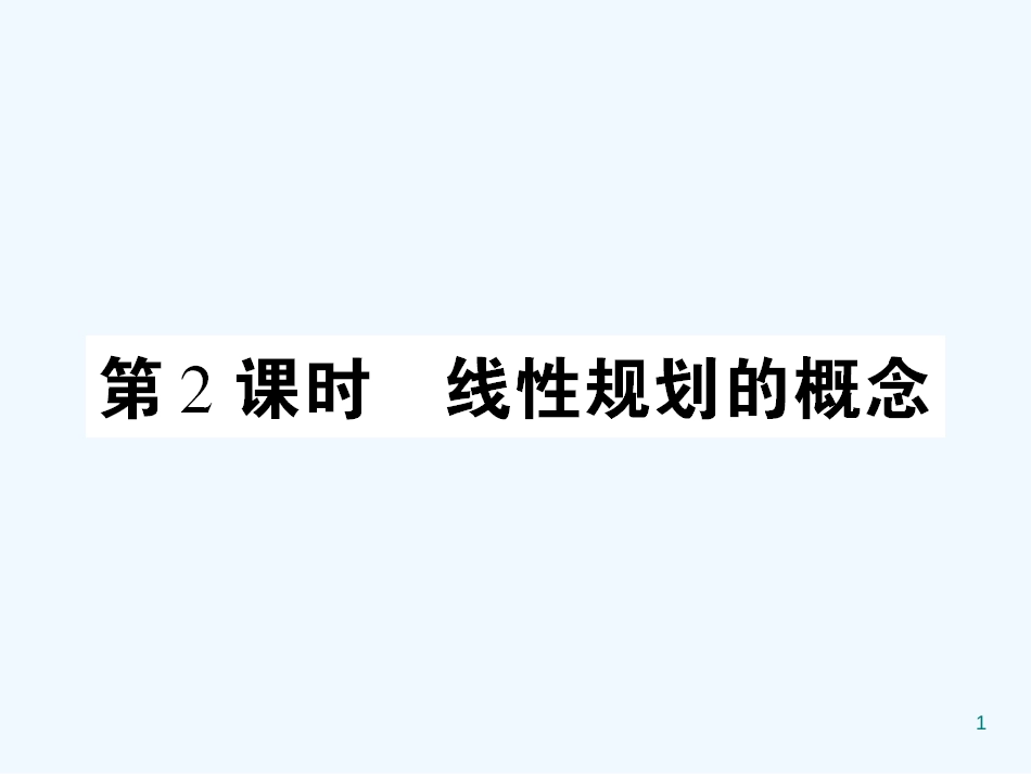 高中数学 课后课化作业（二十一） 线性规划的概念课件 新人教A版必修5_第1页