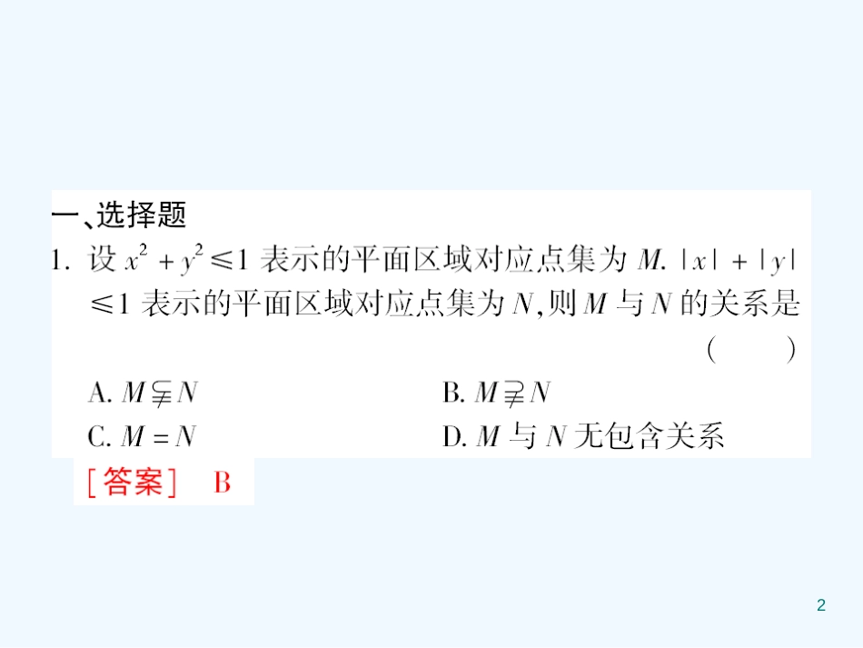 高中数学 课后课化作业（二十一） 线性规划的概念课件 新人教A版必修5_第2页