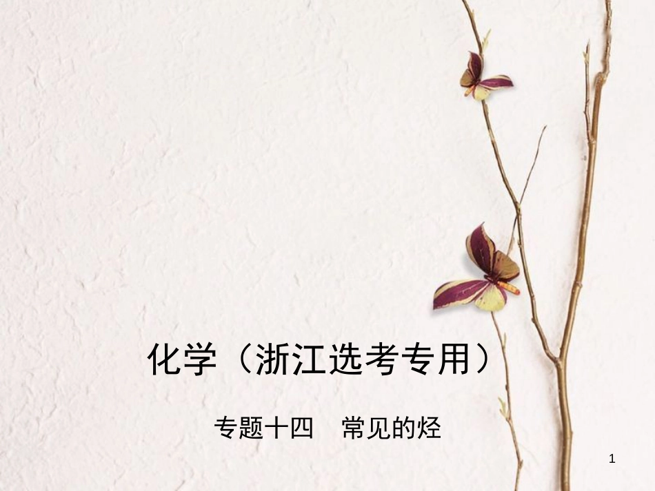 （B版，浙江选考专用）2019版高考化学总复习第四部分专题十四常见的烃课件_第1页
