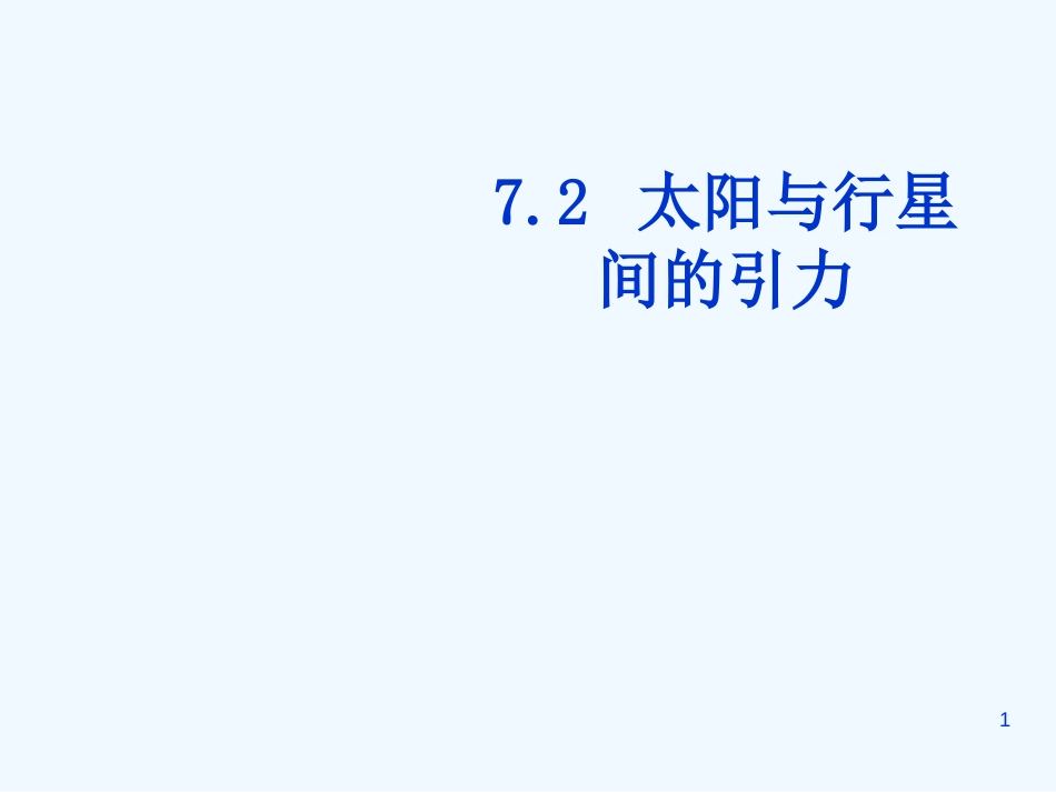 高中物理 太阳与行星间的引力课件 新人教版必修2_第1页