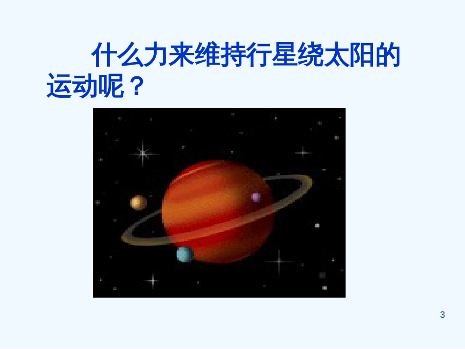 高中物理 太阳与行星间的引力课件 新人教版必修2_第3页